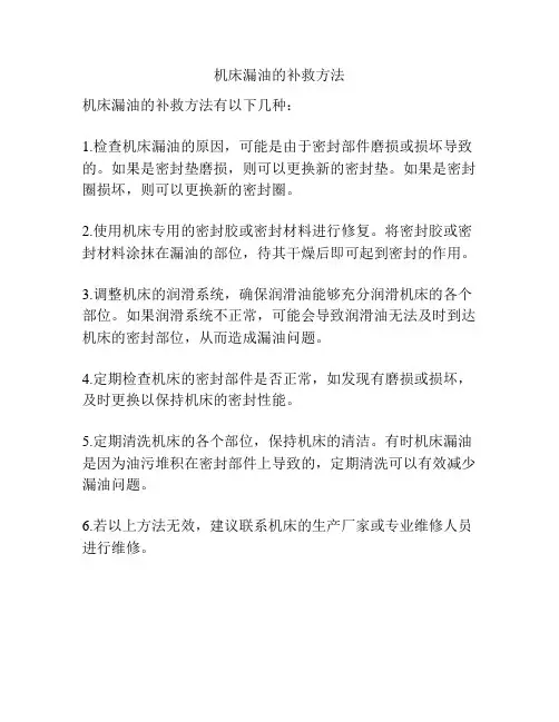 机床漏油的补救方法
