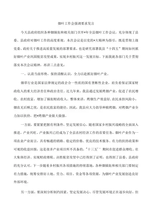 烟叶工作会强调要求发言