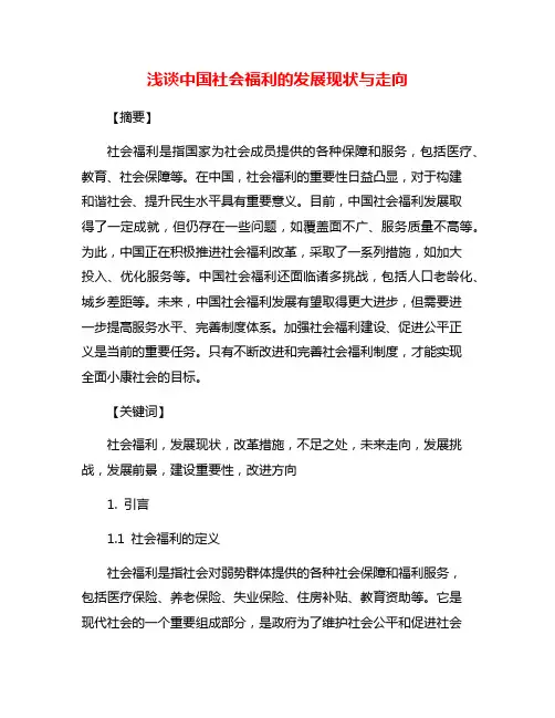 浅谈中国社会福利的发展现状与走向