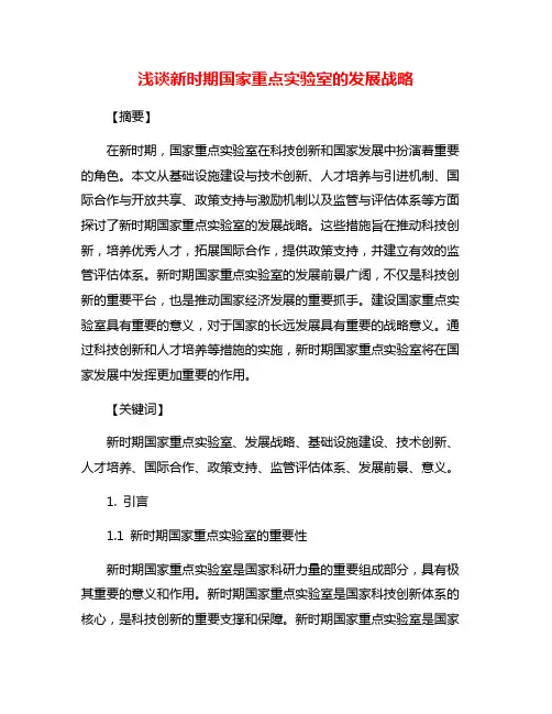 浅谈新时期国家重点实验室的发展战略