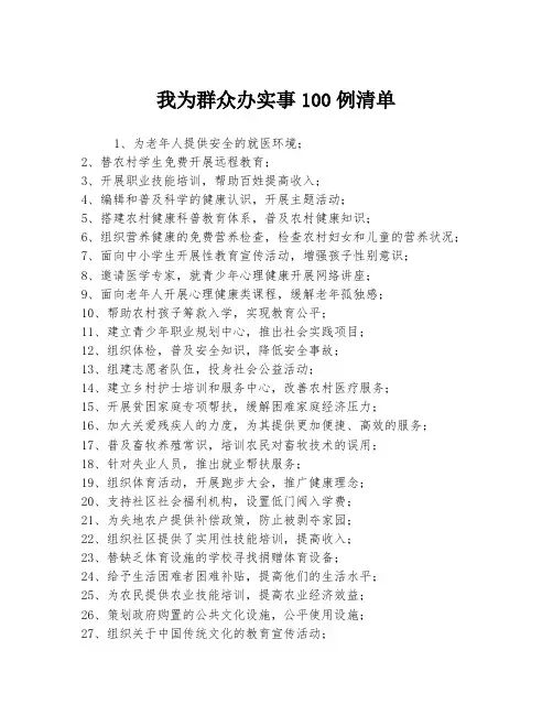 我为群众办实事100例清单