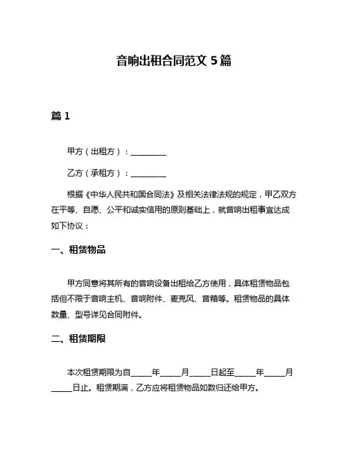 音响出租合同范文5篇