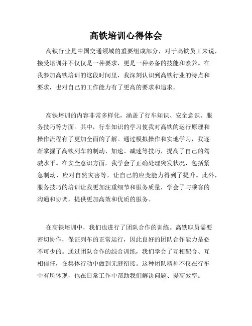 高铁培训心得体会