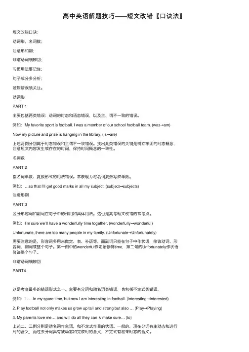 高中英语解题技巧——短文改错〖口诀法〗