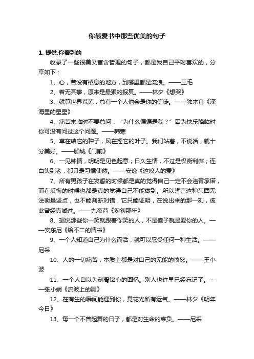 你最爱书中那些优美的句子
