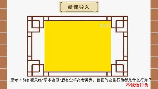 人教版八年级上册道德与法治诚实守信ppt课件