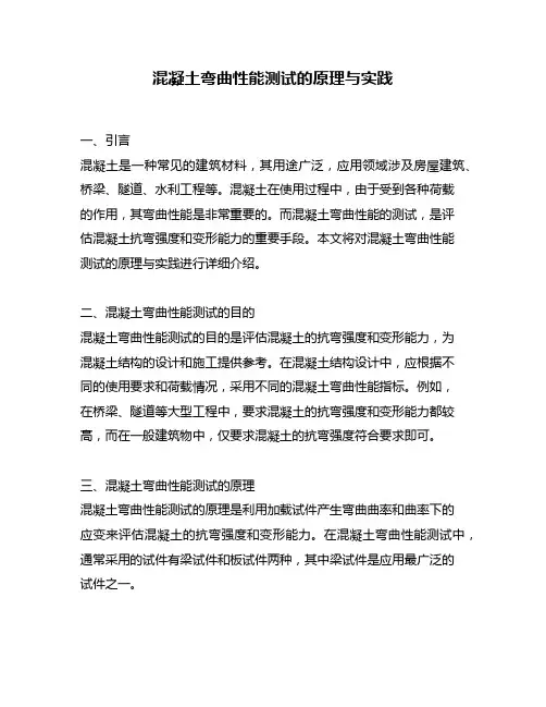 混凝土弯曲性能测试的原理与实践