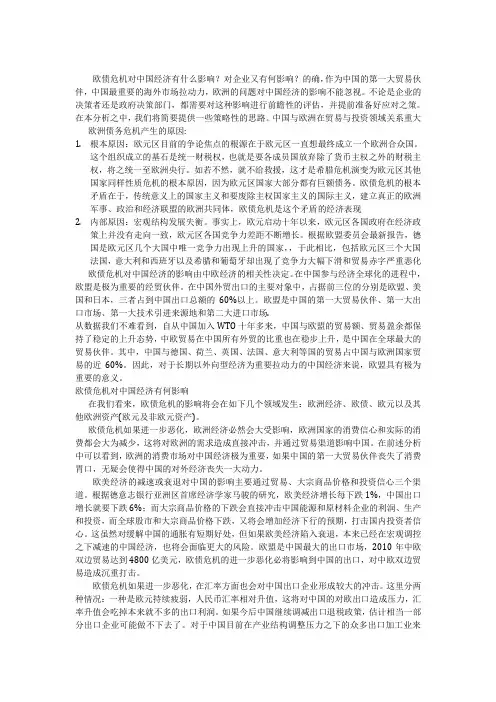 欧债危机对中国经济的影响以及启示