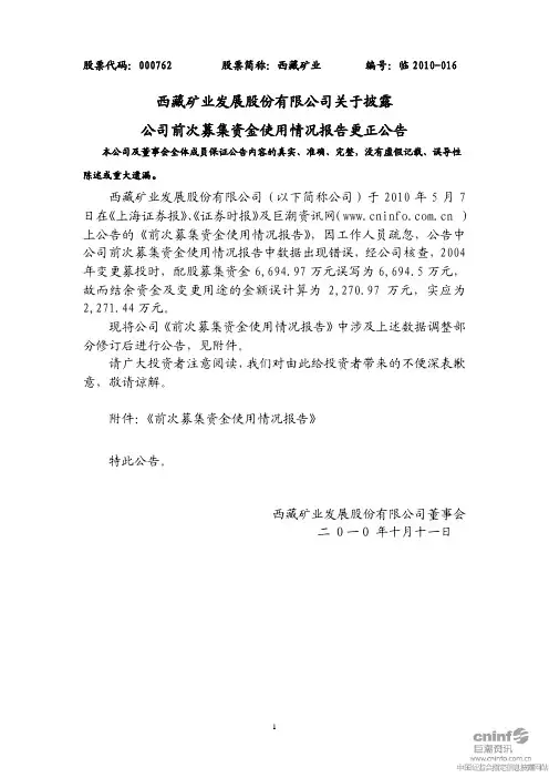 西藏矿业：关于披露公司前次募集资金使用情况报告更正公告 2010-10-12