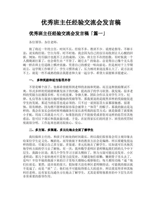 优秀班主任经验交流会发言稿