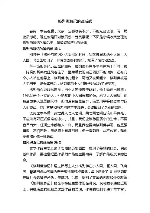 格列佛游记的读后感（精选20篇）