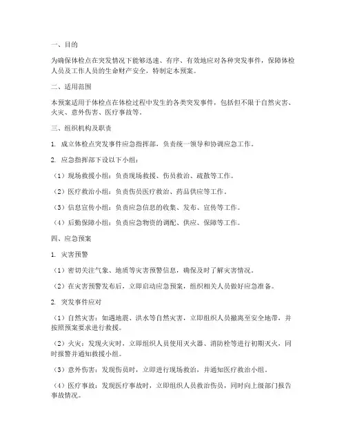 体检点应急预案