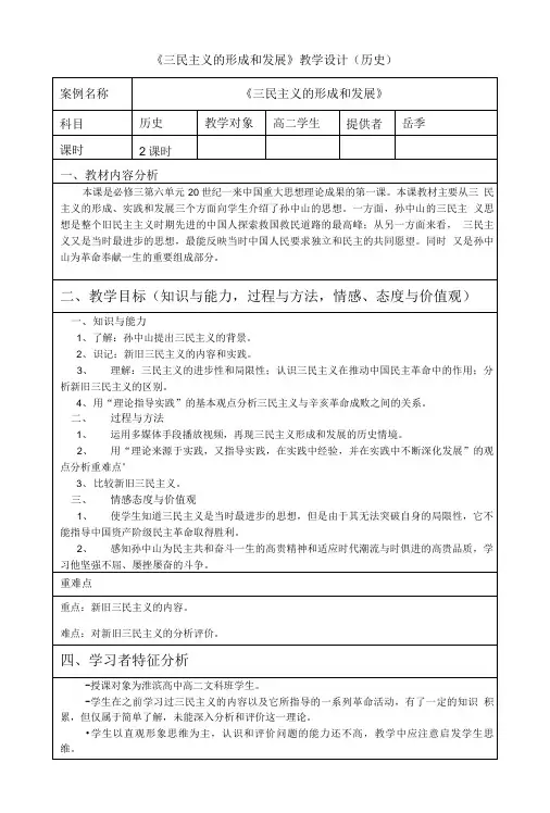 《三民主义的形成和发展》教学设计(历史).doc