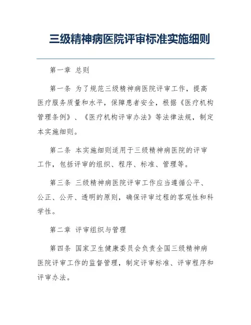 三级精神病医院评审标准实施细则