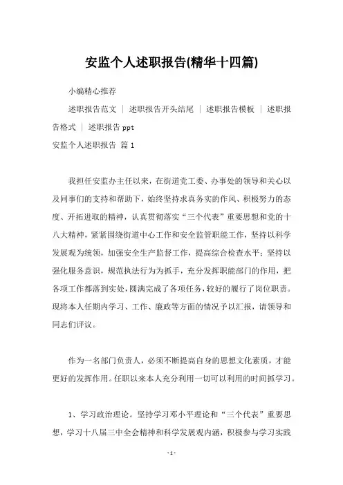 安监个人述职报告(十四篇)