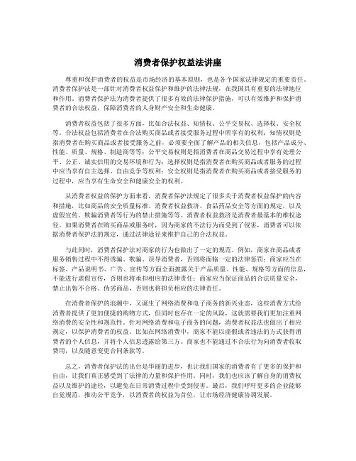 消费者保护权益法讲座