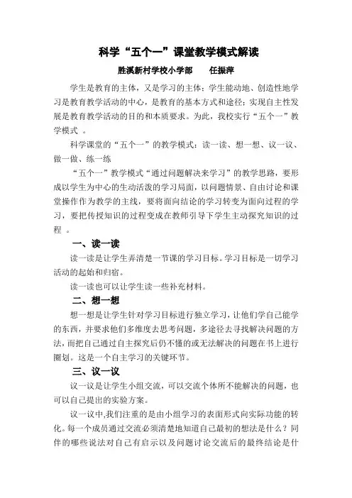 胜溪新村小学部课堂教学模式解读-科学