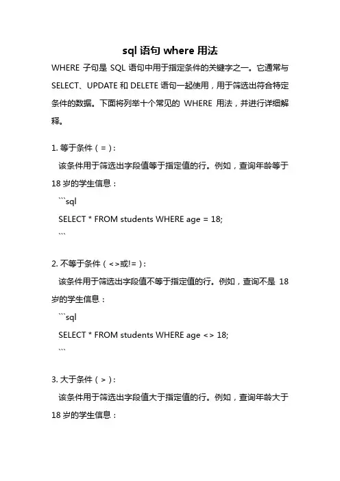 sql语句where用法