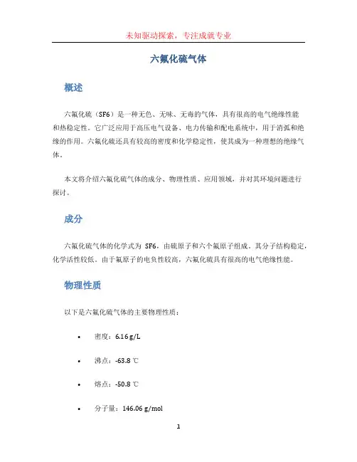 六氟化硫气体