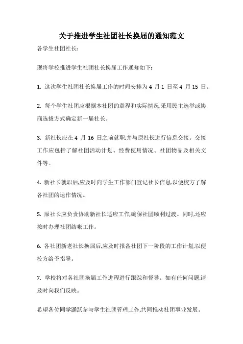 关于推进学生社团社长换届的通知范文