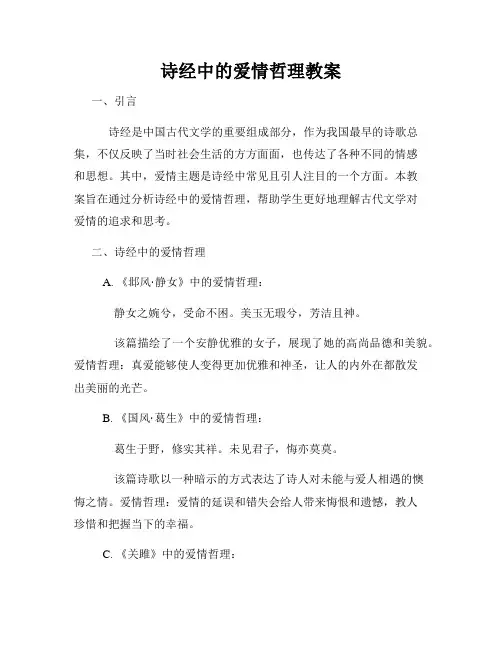 诗经中的爱情哲理教案