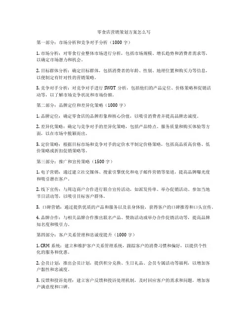 零食店营销策划方案怎么写