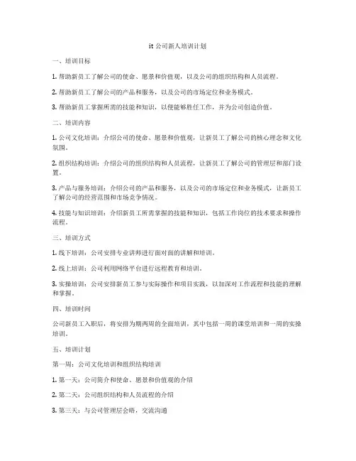 it公司新人培训计划