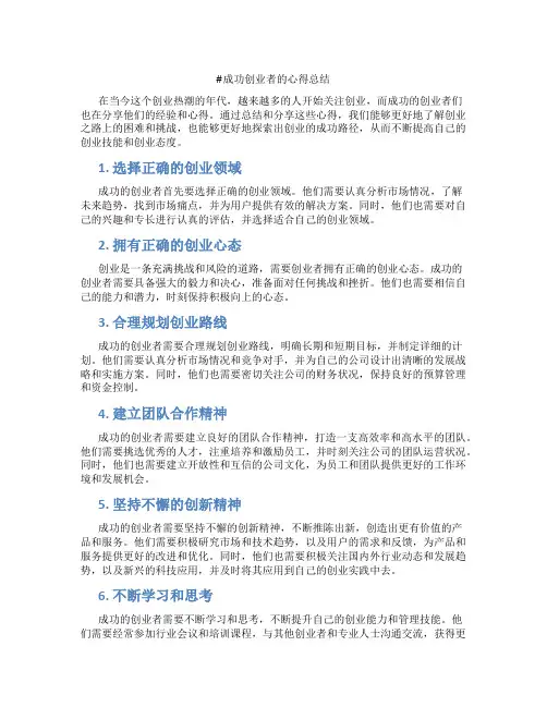 成功创业者的心得总结