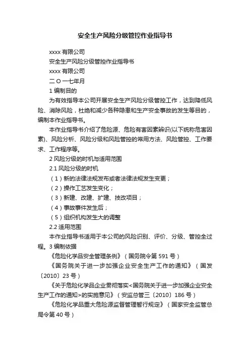 安全生产风险分级管控作业指导书