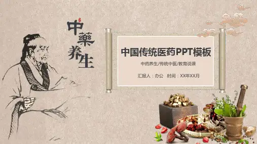 中国传统医药PPT模板