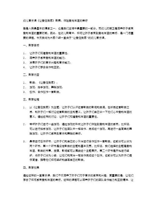 幼儿音乐课《让爱住我家》教案：体验爱与友谊的美好