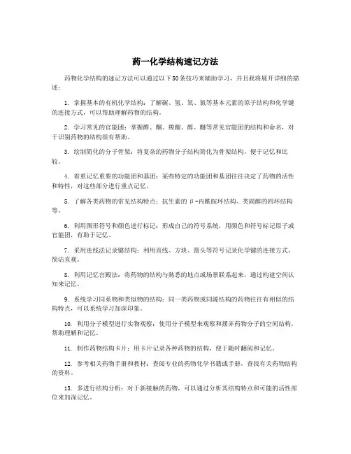 药一化学结构速记方法