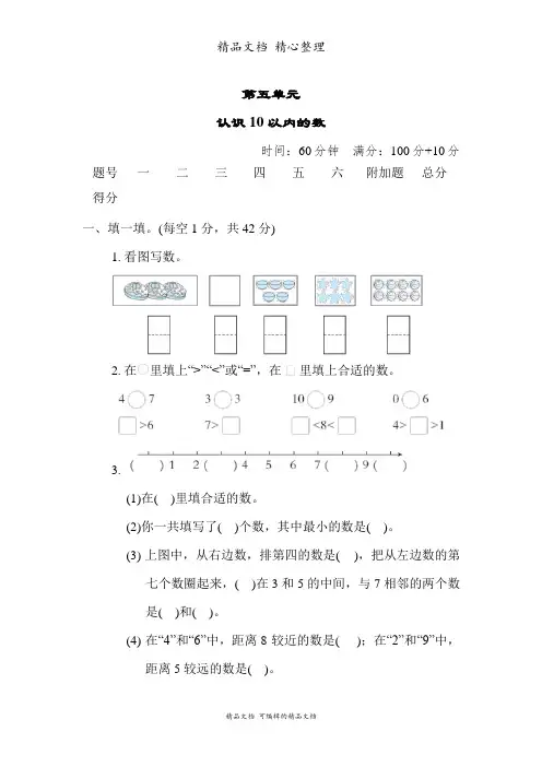 苏教版一年级上册数学 第五单元 认识10 以内的数 单元测试卷
