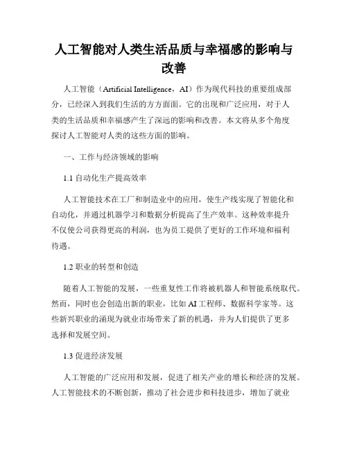 人工智能对人类生活品质与幸福感的影响与改善