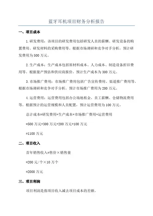 蓝牙耳机项目财务分析报告