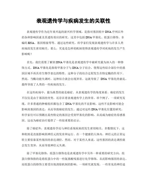 表观遗传学与疾病发生的关联性