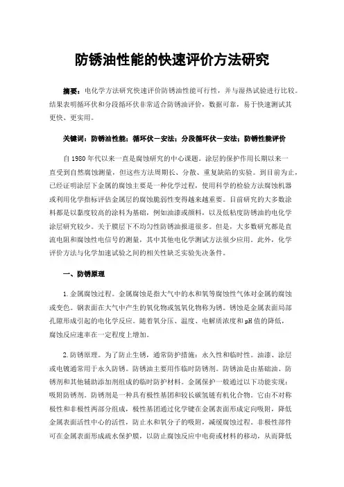 防锈油性能的快速评价方法研究