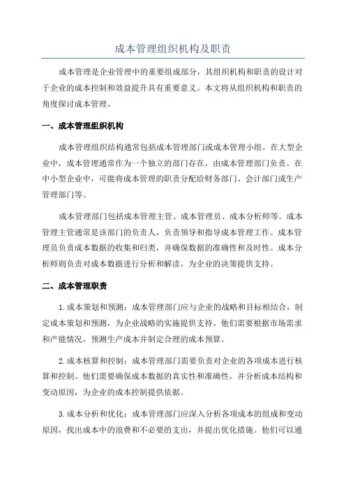 成本管理组织机构及职责
