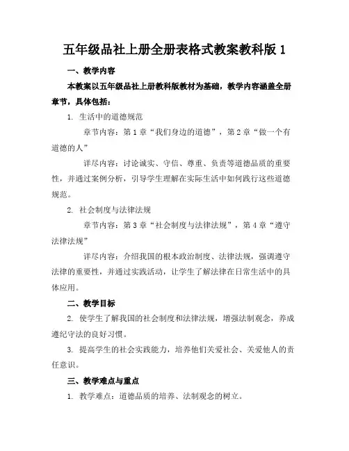 五年级品社上册全册表格式教案教科版1