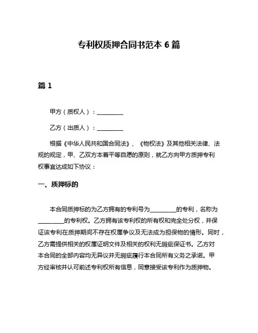 专利权质押合同书范本6篇