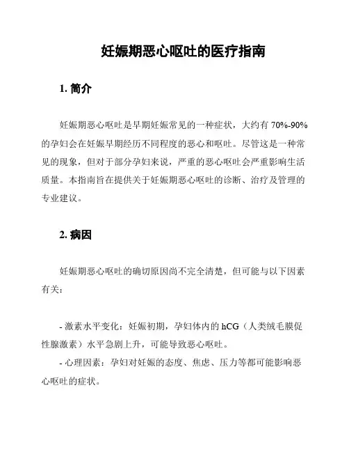 妊娠期恶心呕吐的医疗指南