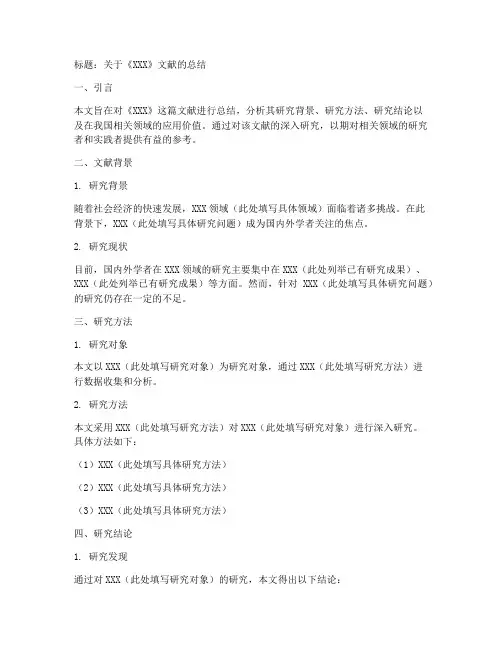 文献的总结模板范文