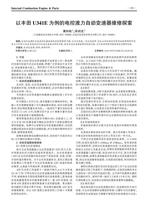以丰田U341E为例的电控液力自动变速器维修探索
