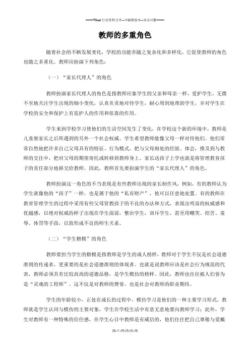 教师的多重角色