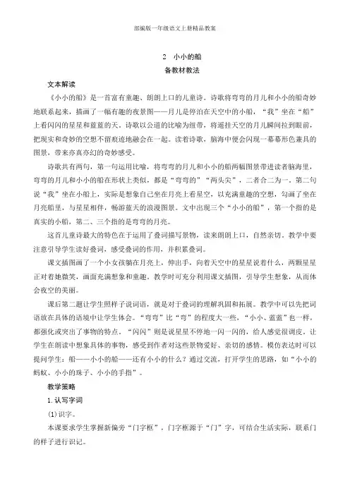 部编版一年级语文上册2《小小的船》教案(1)