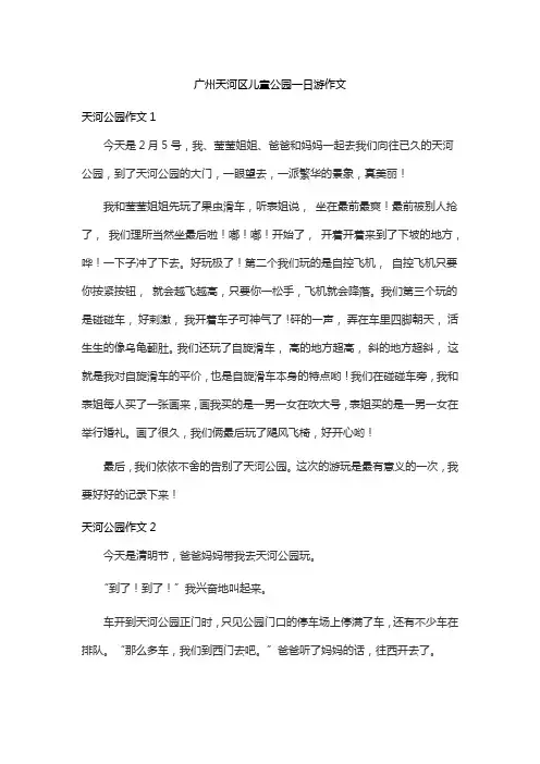 广州天河区儿童公园一日游作文