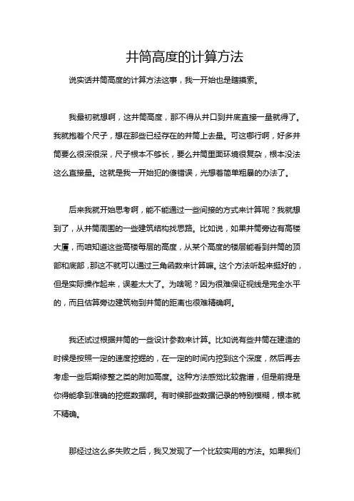 井筒高度的计算方法