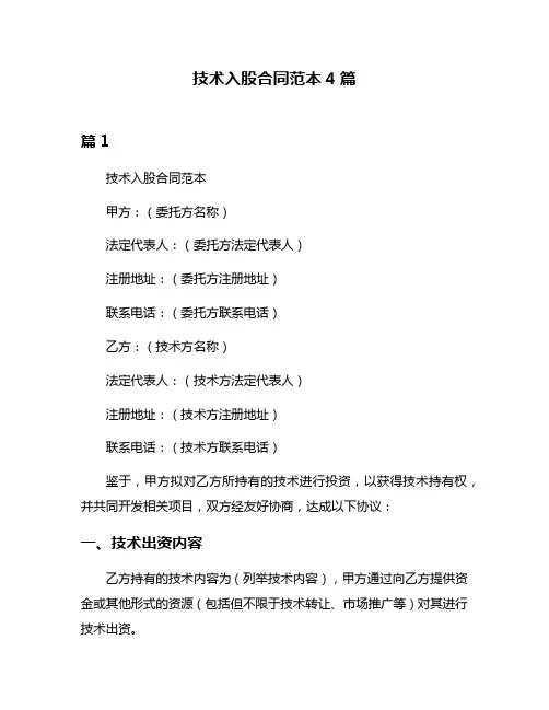 技术入股合同范本4篇