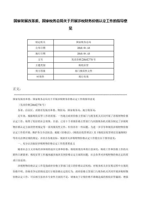 国家发展改革委、国家税务总局关于开展涉税财务价格认定工作的指导意见-发改价格[2010]770号