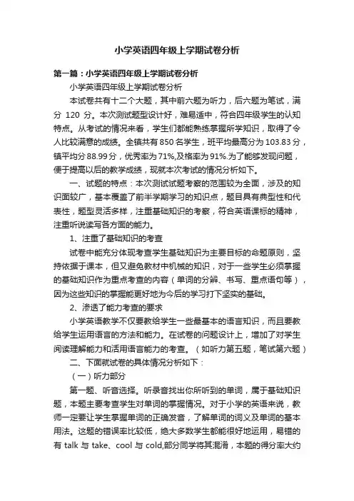 小学英语四年级上学期试卷分析